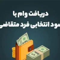 پرداخت تسهیلات در کمترین زمان ممکن
