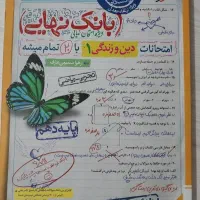 بانک‌نهایی دین زندگی ۱ رشته تجربی ریاضی