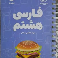 کتاب کمک درسی و راهنمای فارسی و عربی هشتم لقمه