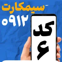 فروش سیم کارت کد ۶ و ۸