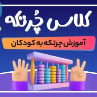 آموزش چرتکه و محاسبات ذهنی|خدمات آموزشی|نورآباد ممسنی, |دیوار
