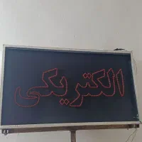 تابلو الکتریکی