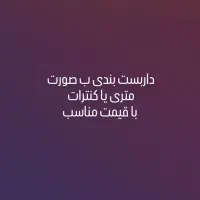 بستن و بازکردن انواع داربست با قیمت مناسب