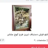 تابلو فرش دستبافت کوچ عشایر نفیس فوری فروش|تابلو فرش|رشت, گلسار|دیوار