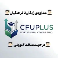 مشاوره تحصیلی تا شهریور ۱۴۰۵