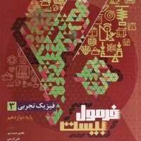 فیزیک زیست شناسی فرمول 20 دوازدهم تجربی