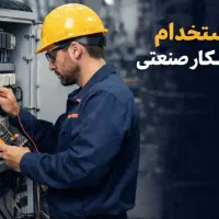 استخدام برقکار صنعتی