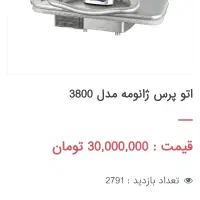 اتو پرسی ژانومه اصل|اتو و لوازم اتو|تهران, قنات‌کوثر|دیوار