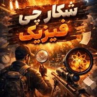 کلاس های آفلاین حل تست شکارچی فیزیک (فیزیک کنکور)