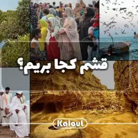 تور گشت داوطلبانه قشم