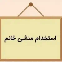 منشی خانم با روابط عمومی بالا