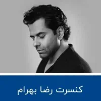 بلیط کنسرت رضا بهرام ردیف A2