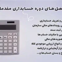 آموزش حسابداری ورود به بازار کار