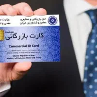 کارت‌بازرگانی‌ جهت صادرات،حقیقی و حقوقی