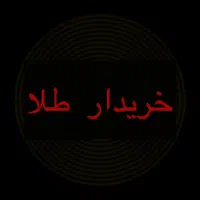 طلا دست دوم