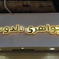 تابلوسازی حروف برجسته چلنیوم لاسوگاسی  تابلومغازه|فروشگاه و مغازه|رشت, ولکس|دیوار