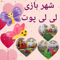 استخدام مسئول و مدیر خانه بازی لی لی پوت