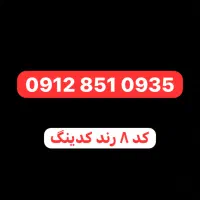 0912.851.0935 کد هشت رند