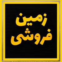 فروش-زمین-تجاری-و-مسکونی-180-متر-خیابان-المهدی