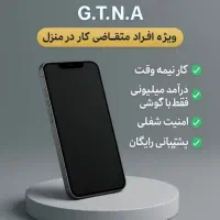 شغل دوم درمنزل باگوشی