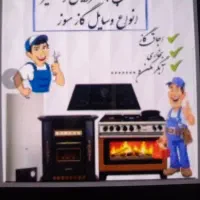 تعمیرونصب آبگرمکن.اجاق گاز.بخاری.جارو برقی .یخچال