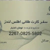 کارت گردشگری طلایی لندز فروشی با 100 میلیون اعتبار