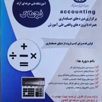 اموزش حسابداری فوق تخصصی از صفر ( آموزش و اجرا )