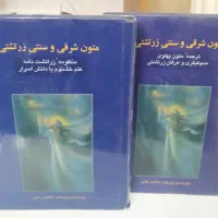 کتاب کمیاب متون شرقی و سنتی زرتشتی|کتاب و مجله مذهبی|تهران, اقدسیه|دیوار