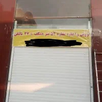 نبش برج گردون ۸۰ متر آذربایجان شرقی|اجارهٔ مغازه و غرفه|تهران, اسکندری|دیوار