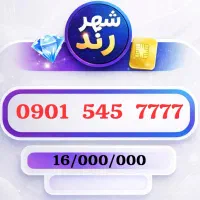 ۰۹۰۱-۵۴۵-۷۷۷۷