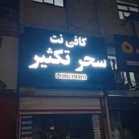 استخدام منشی کافی نت