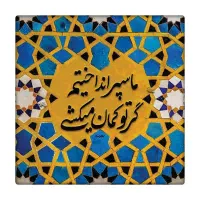 دورهمی شعر وشیدایی