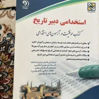 سه عدد کتاب آزمون استخدامی آموزش و پرورش|کتاب و مجله آموزشی|مبارکه, |دیوار