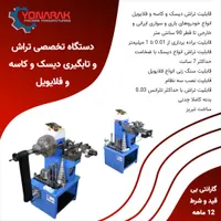 دستگاه تراش و سنگ زنی یوناراک|ماشین‌آلات صنعتی|رشت, بازار|دیوار