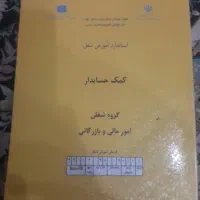 کتاب کمک حسابدار رشته کار و دانش