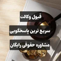 وکیل دادگستری با مشاوره حقوقی رایگان