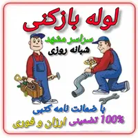 لوله بازکنی،چاه بازکنی،فنرزنی،سراسر مشهد 60٪ تخفیف|خدمات پیشه و مهارت|مشهد, رضاشهر|دیوار