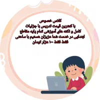 کلاس خصوصی ابتدایی با ساعتی ۱۰۰ هزار تومان