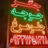 تابلو ال ای دی اغذیه پاچین جوجه طعم کنتاکی فست فود|فروشگاه و مغازه|کرج, عظیمیه|دیوار