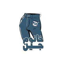 فروشگاه تخصصی شلوار لی زنانه