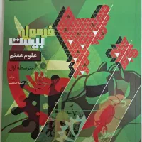 کتاب فرمول۲۰علوم هفتم/طبق آخرین تغییرکتاب درسی