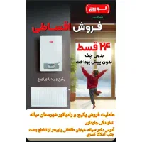 عاملیت فروش پکیج و رادیاتور میانه اقساطی ۲۴ ماهه