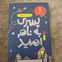 کتاب پسری به نام امید