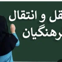 انتقالی آموزش و پرورش
