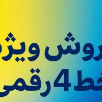 خط چهار رقمی رند