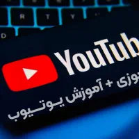 کارآموز یوتیوب  آموزش کامل + امکان همکاری