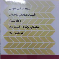 نظام مهندسی مکانیک/ نشریه ۱۲۸