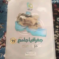 کتاب جغرافیا کنکوری سال ۹۹ گاج با تست و پاسخنامه