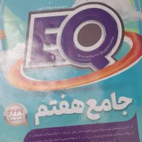 کتاب EQ کلاس هفتم