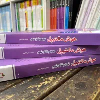 کتاب هوش مالتیپل نهم تیزهوشان 1404 1405 نو دست دو|کتاب و مجله آموزشی|مشهد, فرهنگ|دیوار
